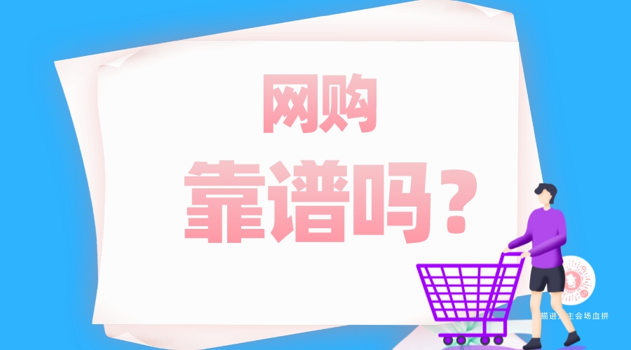 網(wǎng)購(gòu)靠譜嗎？